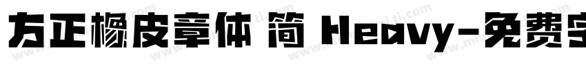 方正橡皮章体 简 Heavy字体转换